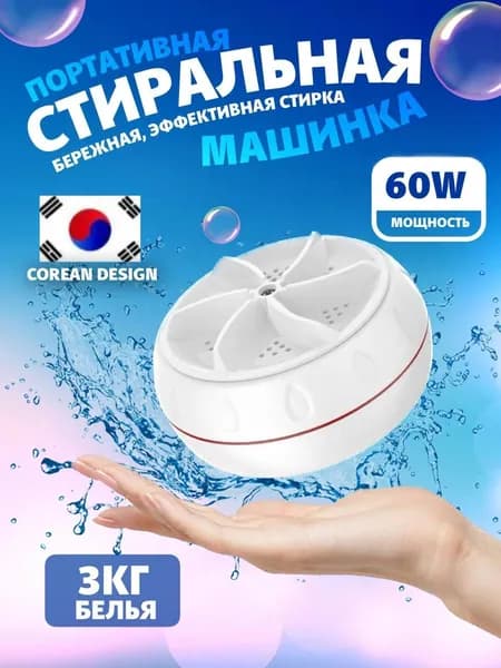 Мини стиральная машина портативная