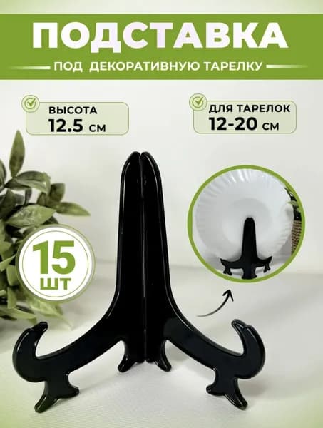 Подставка для декоративной тарелки черная, набор 15 шт