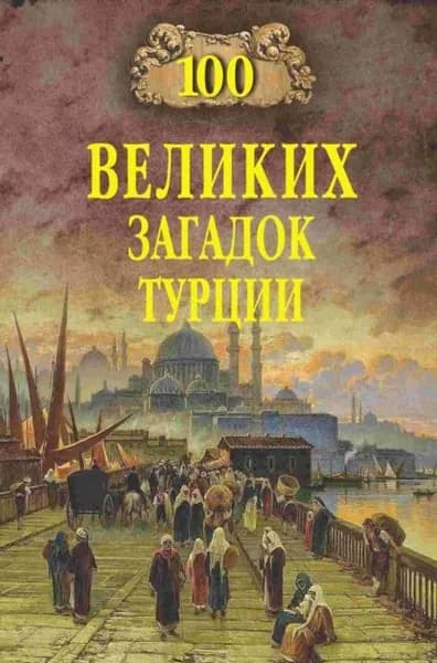 100 великих загадок Турции | Электронная книга