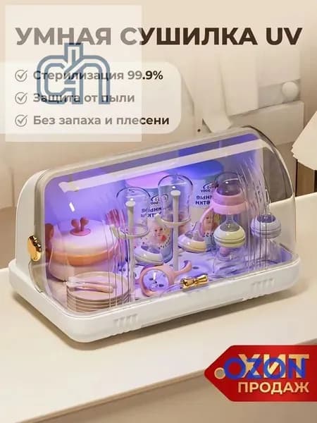 ZHONE Органайзер для детской посуды с УФ-стерилизацией: Сушилка для бутылочек с поддоном и крышкой для хранения