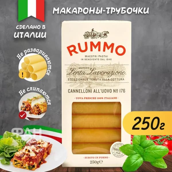 Макароны большие трубочки КАННЕЛЛОНИ 176, 250 гр, Италия