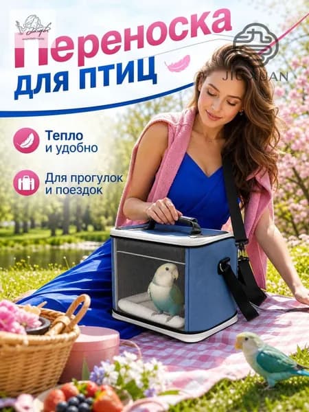 Переносная сумка-клетка для прогулок с домашними птицами, в комплекте одноразовые подгузники для птиц