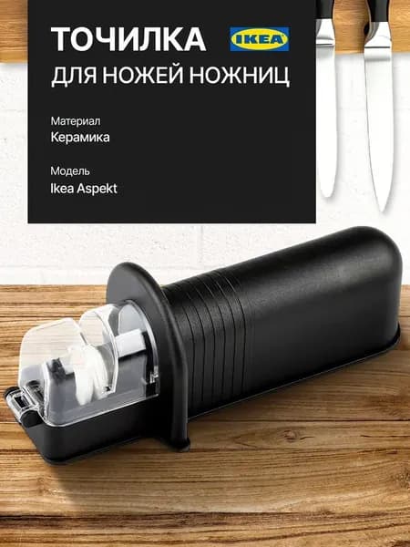 Точилка для ножей, ножниц "aspekt", 1 предм.