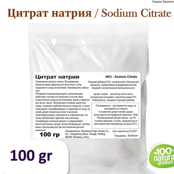 Цитрат натрия / Sodium Citrate - 100 гр