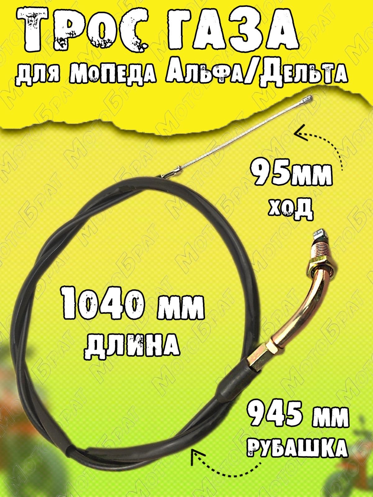 Трос газа для мопеда Альфа/Дельта L1035
