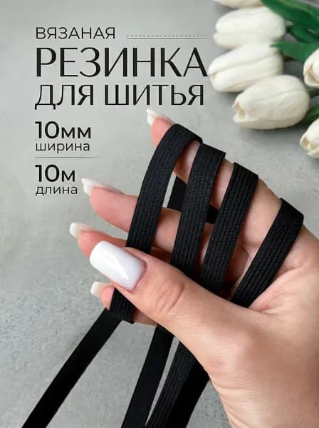 Бельевая резинка для шитья 1см Черная 10 метров