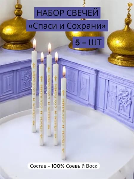Церковные Свечи Спаси и Сохрани Набор - 5 шт