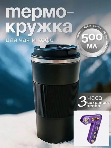 Термокружка 0.5 л, холод 6 ч, тепло 6 ч, отверстие для питья, черный