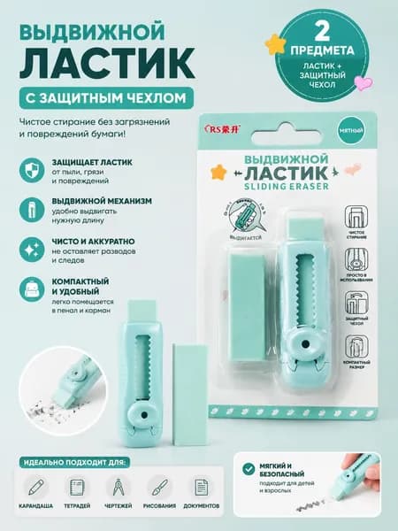 Ластик выдвижной с защитным чехлом, мягкое стирание без следов, компактный, для школы, черчения и рисования
