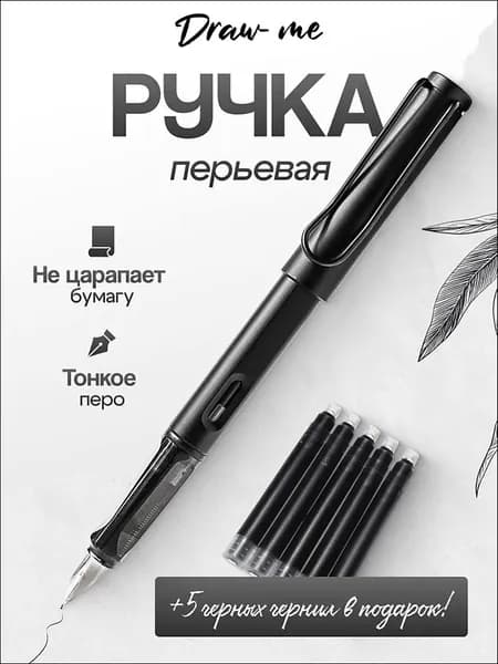 Набор перьевая ручка и чернила черные для творчества и графики 6 шт
