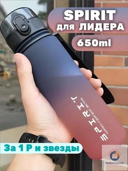 Спортивная бутылка, 650 мл