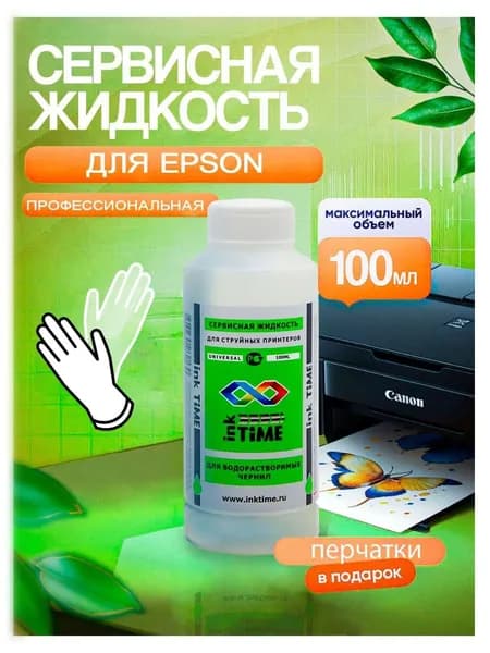 Промывочная жидкость для принтера EPSON