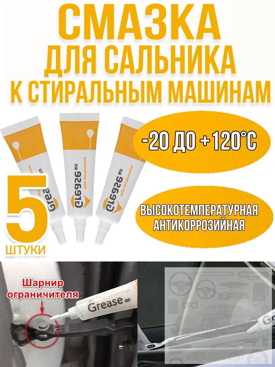 Смазка автомобильная Консистентная, 11 мл, 5 шт.