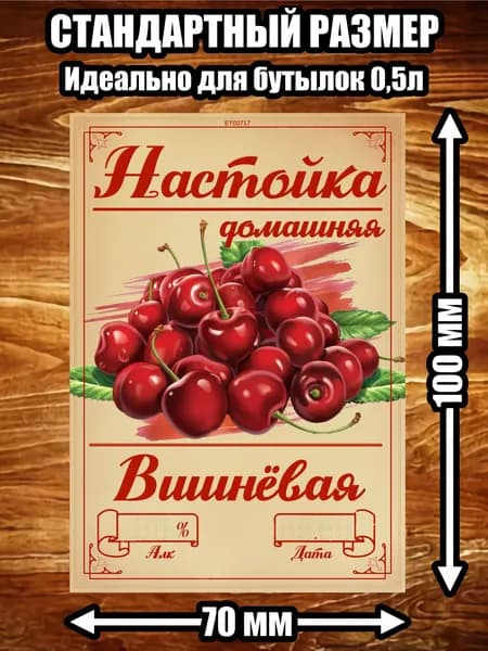 Этикетка "Настойка вишня"
