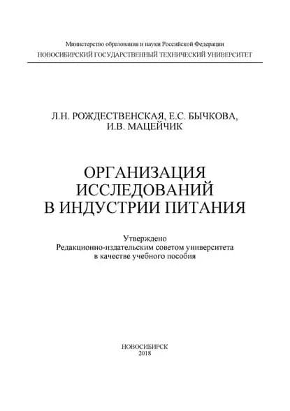 Организация исследований в индустрии питания | Мацейчик Ирина Владимировна, Бычкова Елена Сергеевна | Электронная книга