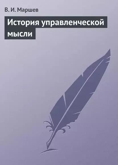История управленческой мысли | Маршев В. И. | Электронная книга