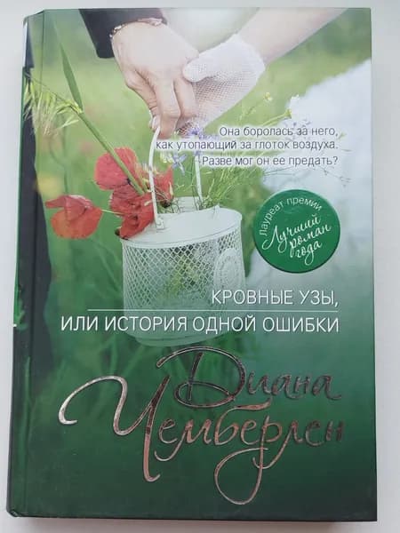 Кровные узы, или История одной ошибки Чемберлен Диана | Книга б/у
