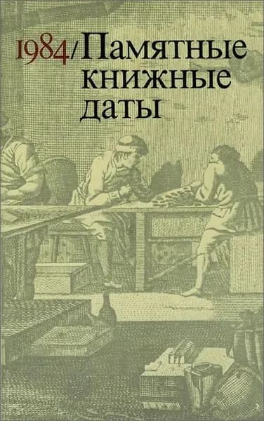 Памятные книжные даты 1984