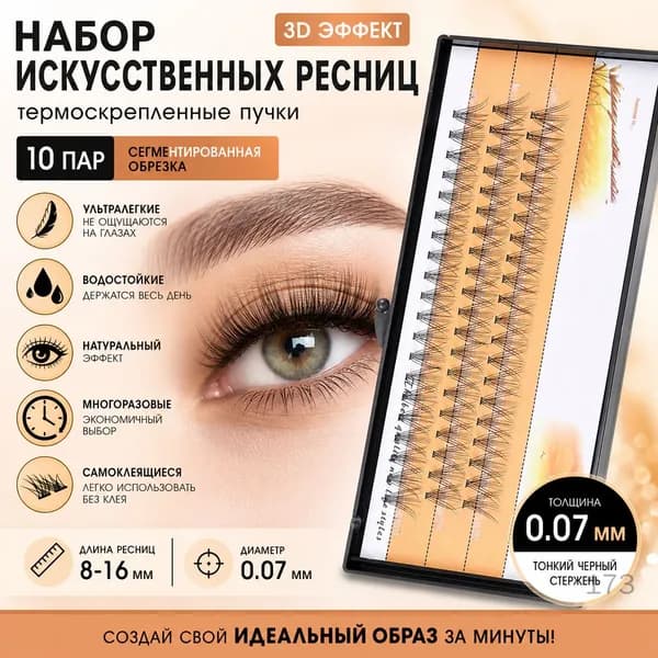 Набор искусственных ресниц 3D, 0.07 тонкий черный стержень, термоскрепленные пучки, сегментированная обрезка, 10 пар