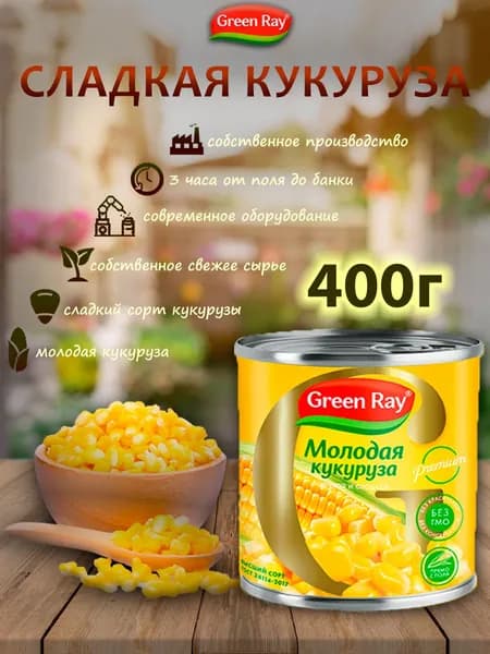 Кукуруза сладкая, Green Ray, 400гр