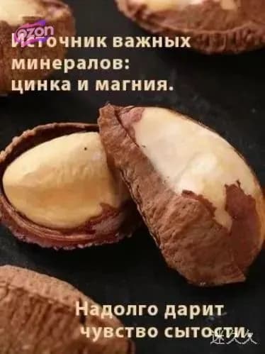 Бестселлер бразильские орехи ядра