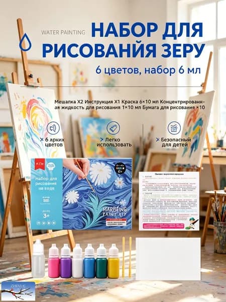 Набор для рисования на воде в технике эбру, для творчества детей и взрослых