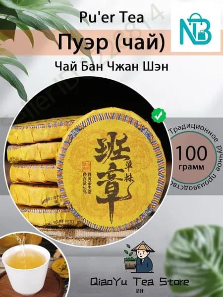 Сырый чай Puer старый бан чжан Puer Tea 100/200r