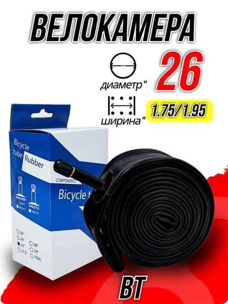 Велокамера BT 26"x1.75/1.95 автониппель (AV, Schrader) 33 мм прямой, Х112729