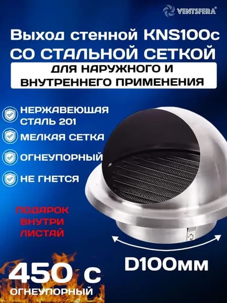 Выход стенной KNS100c, со стальной сеткой, для наружного и внутреннего применения, D100мм, из нержавеющей стали / вентиляционный выход