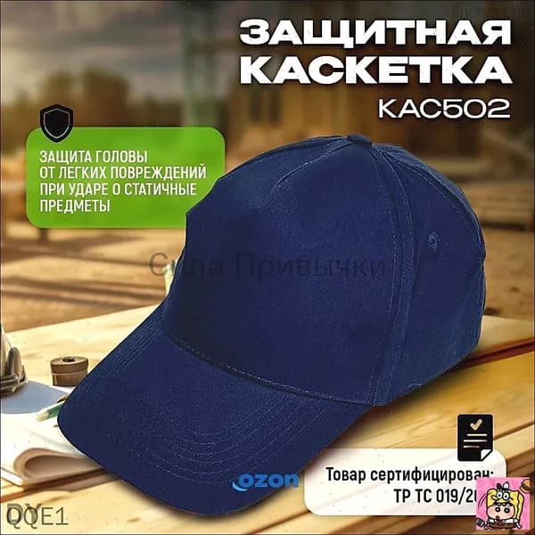 Каскетка защитная