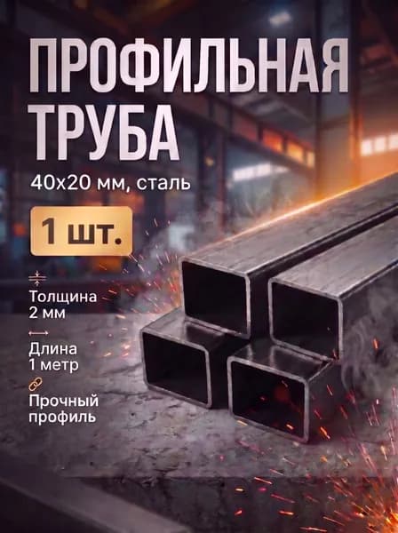 Профильная труба 40х20х2 - 1 метр (1шт)