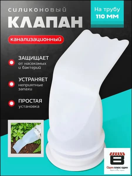 Канализационный клапан силиконовый на 110 трубу