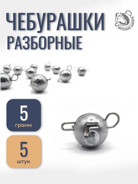 Грузила для рыбалки чебурашка 5гр, 5шт