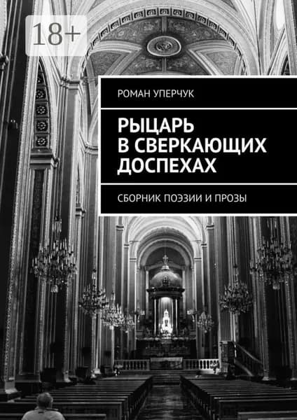 Рыцарь в сверкающих доспехах. Сборник поэзии и прозы | Роман Уперчук | Электронная книга
