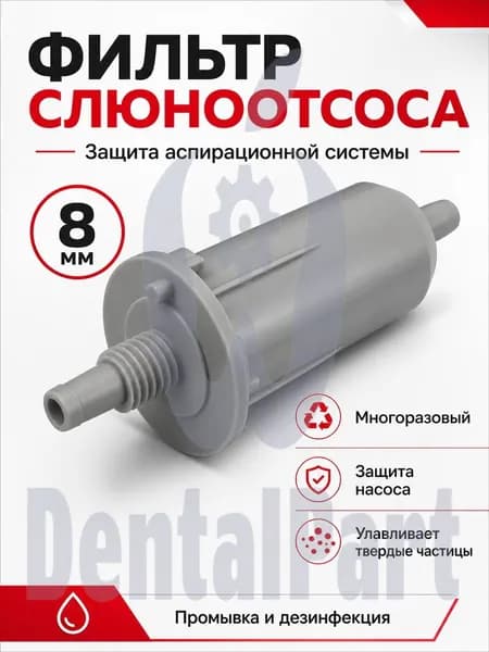 Фильтр для слюноотсоса (8 мм). Фильтрующий элемент.