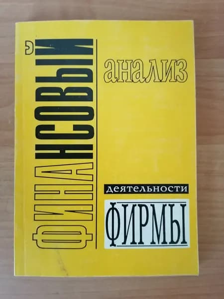 Финансовый анализ деятельности фирмы | Коллектив авторов (Forbes)