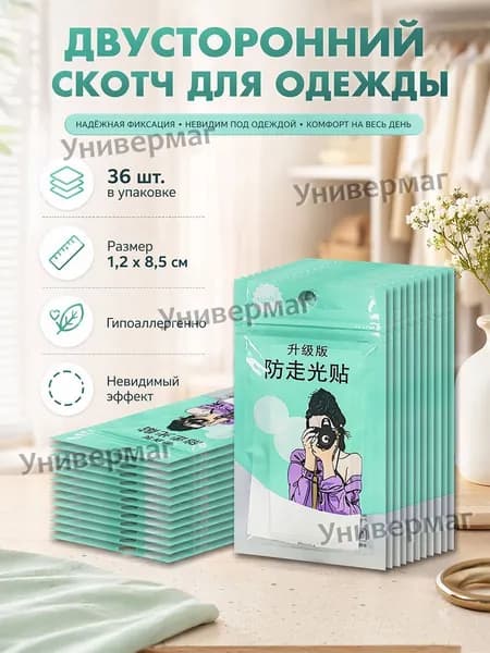 Клейкие полоски для фиксации одежды, прозрачные и невидимые, 36 шт. в упаковке, размер 1,2 8,5 см