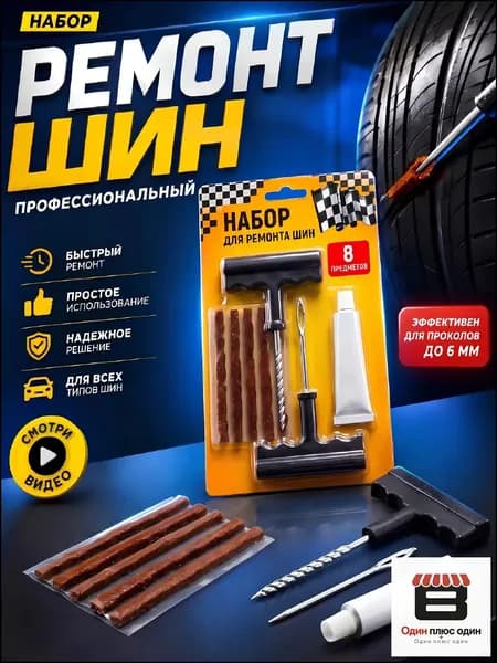 Набор для ремонта шин, 6 шт.