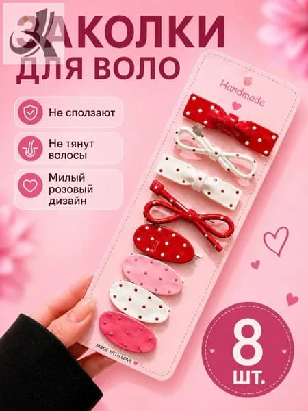 Набор аксессуаров для волос 8 шт.