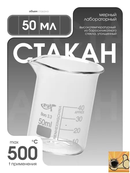 Стакан мерный стеклянный лабораторный