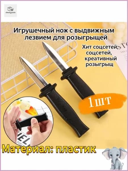 Волшебный телескопический нож для фокусов и розыгрышей