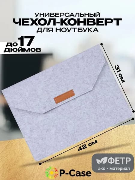 Универасальный чехол для ноутбука до 17 дюймов (Samsung, Lenovo, Apple, Xiaomi), войлок, конверт, белый