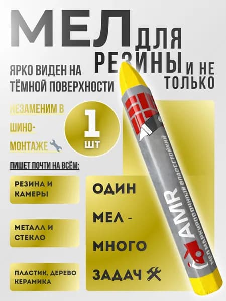 AMR 05 Мелок для резины разметочный, 1 шт.