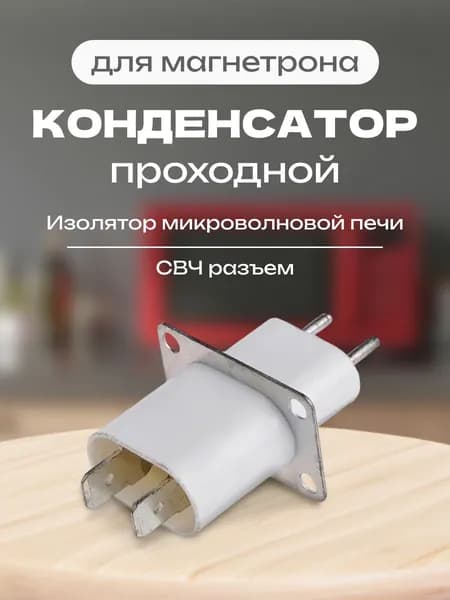 Конденсатор проходной для магнетрона, СВЧ разъем, изолятор микроволновой печи