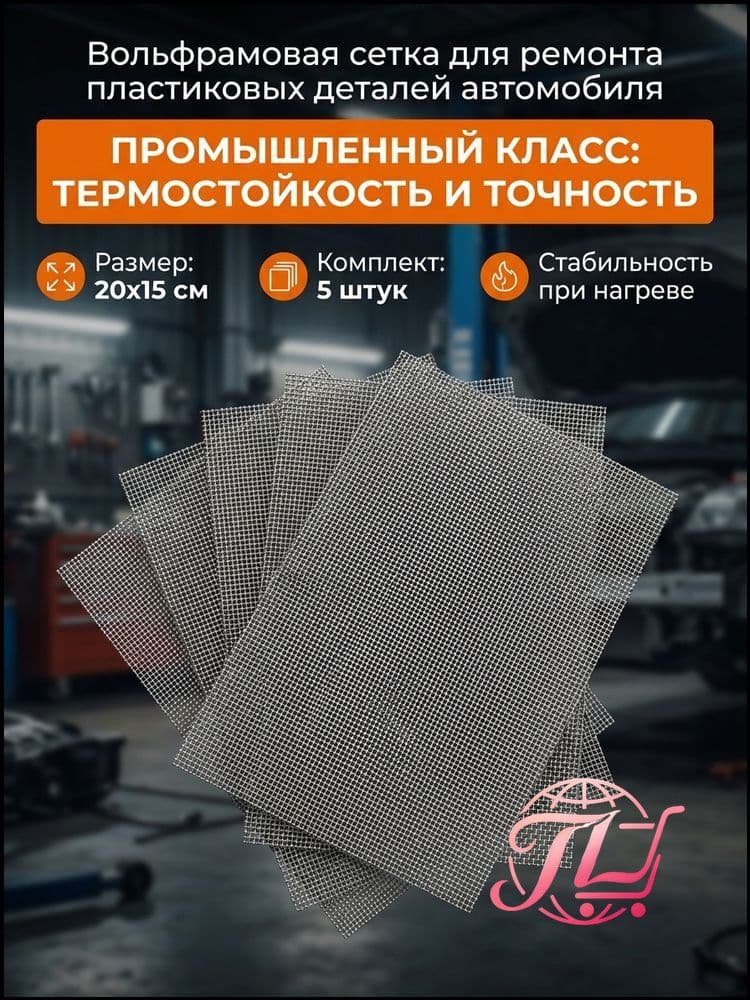Сетка для пайки пластика сетка для ремонта пластика и бампера, 200*150 мм, 5 шт, для кузовного ремонта