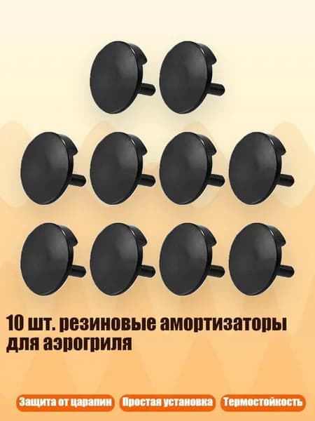 10 шт. резиновые амортизаторы для аэрогриля, C