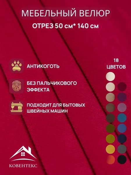 Ткань мебельная ОТРЕЗ 0,5м*1,4м велюр Ромб Цвет Малиновый