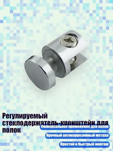 Регулируемый стеклодержатель-кронштейн для полок