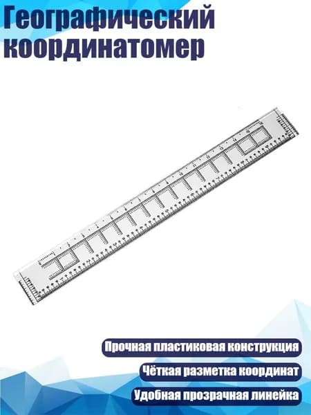 Географический координатомер, - Долгота и широта