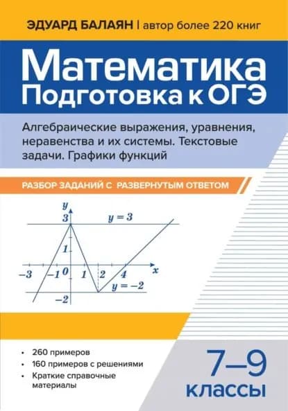 Математика. Подготовка к ОГЭ. Алгебраические выражения, уравнения, неравенства и их системы. Текстовые задачи. Графики функций. Разбор заданий с развернутым ответом. 7-9 классы | Балаян Эдуард Николаевич | Электронная книга